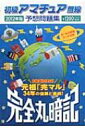 【送料無料】 初級アマチュア無線予想問題集 完全丸暗記 2012年版 / 初級ハム国試問題研究会 【単行本】