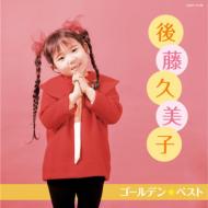 後藤久美子 (Jazz) / 後藤久美子 ゴールデン☆ベスト 【CD】
