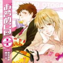 岡本信彦 / 緑川光 / オ・ト・ナ限定 お咎めCD Penalty ? 【CD】