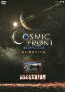 NHK-DVD「コズミック　フロント」ハッブル宇宙望遠鏡 銀河の泡の謎に挑む 【DVD】