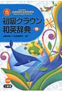 【送料無料】 初級クラウン和英辞典 第10版 / 田島伸悟 【辞書・辞典】