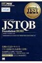 【送料無料】 JSTQB FOUNDATION 対応試験FOUNDATION LEVEL ソフトウェアテスト教科書 第3版 / 大西建児 【単行本】