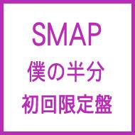 SMAP スマップ / 僕の半分 【初回限定盤】 【CD Maxi】