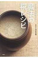 【送料無料】 ひとさじで料亭の味!魔法の糀レシピ 講談社のお料理book / 浅利妙峰 【単行本】