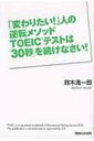 【送料無料】 「変わりたい！」人の逆転メソッド TOEICテストは「30秒」を続けなさい！ / 鈴木清一...