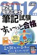 【送料無料】 ぜんぶ絵で見て覚える第2種電気工事士筆記試験すい〜っと合格 2012年版 / 藤瀧和弘 【単行本】