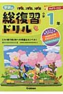 学研の総復習ドリル 小学1年 【全集・双書】