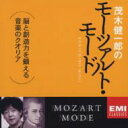 茂木健一郎のモーツァルト・モード 【CD】