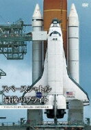 スペースシャトル 最後のフライト -アトランティス号打ち上げの全記録〜宇宙開発の未来- 【DVD】