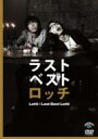 ロッチ / ロッチ ラストベストロッチ 【DVD】