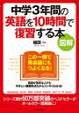 【送料無料】 中学3年間の英語を10時間で復習する本 図解 / 稲田一 【単行本】