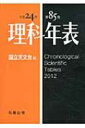 【送料無料】 理科年表 第85冊(平成24年) / 国立天文台 【単行本】