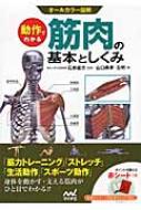 【送料無料】 動作でわかる筋肉の基本としくみ オールカラー図解 / 山口典孝 【単行本】