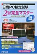 【送料無料】 日本商工会議所日商PC検定試験文書作成2級完全マスター 合格のコツがわかる問題集 / 富士通エフオーエム株式会社 【単行本】