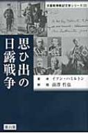 【送料無料】 思ひ出の日露戦争 日露戦争戦記文学シリーズ / イアン・ハミルトン 【単行本】