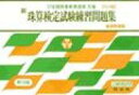 新珠算検定試験練習問題集第10級 全国珠算教育連盟主催 改定...