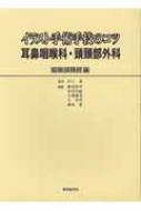 【送料無料】 イラスト手術手技のコツ 耳鼻咽喉科・頭頸部外科 咽喉頭頸部編 / 飯沼寿孝 【単行本】 【送料無料】 イラスト手術手技のコツ 耳鼻咽喉科・頭頸部外科 咽喉頭頸部編 / 飯沼寿孝 【単行本】