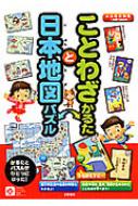 【送料無料】 ことわざかるたと日本地図パズル 永岡知育かるたシリーズ 【ムック】