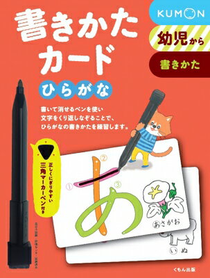 【送料無料】 書きかたカード 幼児から ひらがな 第2版 【単行本】