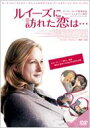 ルイーズに訪れた恋は・・・ 【DVD】
