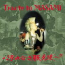 Hard Core Punk From Japan - Tribute To Masami汚れなき豚友達へ 【CD】