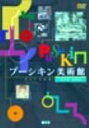 【送料無料】プーシキン美術館 【DVD】