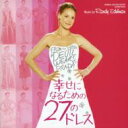 幸せになるための27のドレス / 27 Dresses 【CD】