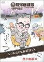 淀川長治 / 日曜洋画劇場45周年記念 淀川長治の名画解説DX 1 熱き血潮篇 (アクション / スポーツ) 【DVD】