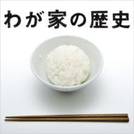 【送料無料】わが家の歴史 オリジナル・サウンドトラック 【CD】