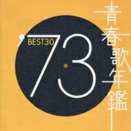 【送料無料】 青春歌年鑑1973 Best 30 【CD】