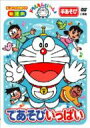 ドラえもんといっしょ: てあそびいっぱい 【DVD】