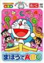 ドラえもんといっしょ: まほうでabc 【DVD】