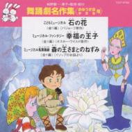 【送料無料】 舞踊劇名作集&lt;おゆうぎ会 学芸会用&gt; 石の花 【CD】