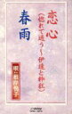 根岸悦子 / 端唄恋心 / 端唄春雨 【Cassette】