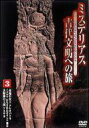 ミステリアス古代文明への旅 3 【DVD】