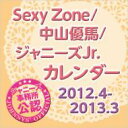  SexyZone / 中山優馬 / ジャニーズJr. カレンダー 2012.4-2013.3 / Johnny's Jr. ジャニーズジュニア 