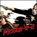 トランスポーター 2 / Transporter 2 【CD】