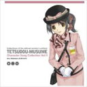 鉄道むすめ: キャラクターソング: Vol.11: 渡瀬きぬ 【CD Maxi】