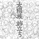 太陽族 / 旅立ち 【CD Maxi】
