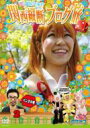 稲垣早希 / ロケみつ~ロケ×ロケ×ロケ~桜・稲垣早希 関西縦断ブログ旅 2 パンダの巻 【DVD】