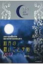 【送料無料】 新月の願いごと手帖 2012 / 博音 【単行本】