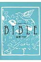 【送料無料】 新改訳 文庫聖書 / 新日本聖書刊行会 【本】