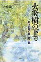 火炎樹の下で 日本の短い夏第2部 / 大串竜一 【本】