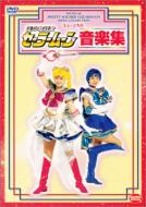 ミュージカル / 美少女戦士セーラームーン: 音楽集 【DVD】