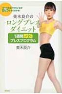 【送料無料】 美木良介のロングブレスダイエット1週間即効ブレスプログラム / 美木良介 【単行本】