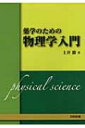 【送料無料】 薬学のための物理学入門 / 土井勝 【本】