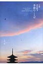 【送料無料】 京都 春夏秋冬 季節のことば / 中田昭 【本】