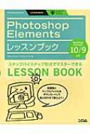 【送料無料】 Photoshopelementsレッスンブック ステップバイステップ形式でマスターできる / ドローブリッジ・グラフィックス 【単行本】