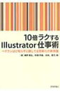 【送料無料】 10倍ラクするillustrator仕事術 / 鷹野雅弘 【単行本】