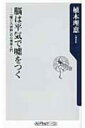 脳は平気で嘘をつく 「嘘」と「誤解」の心理学入門 角川oneテーマ21 / 植木理恵 【新書】